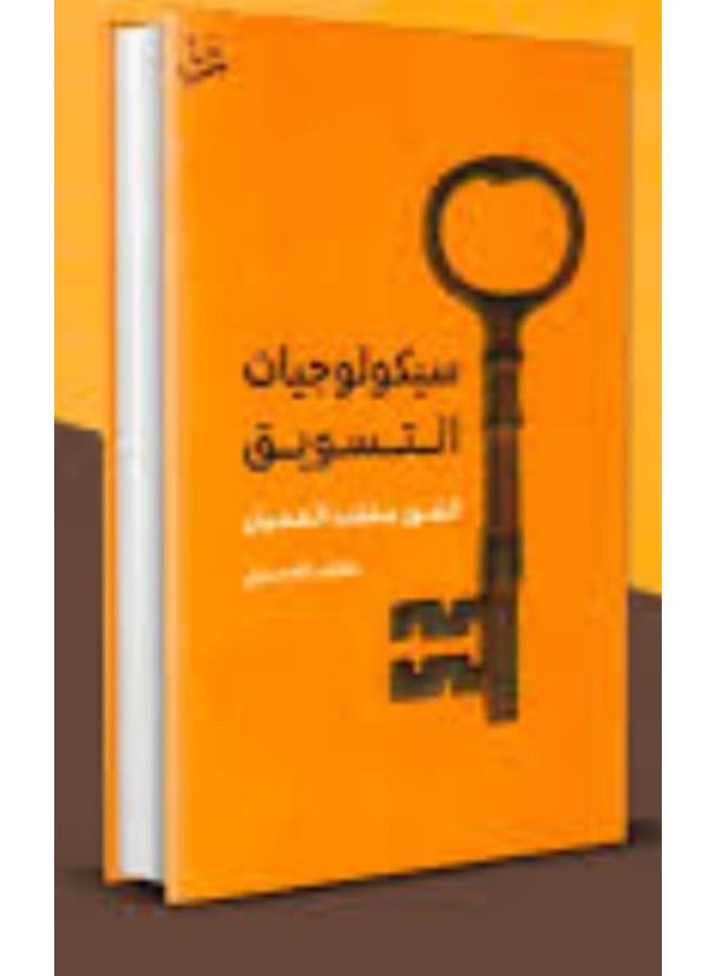 سيكولوجيات التسويق: الفوز بقلب العميل" للمؤلف عصام الدميني.