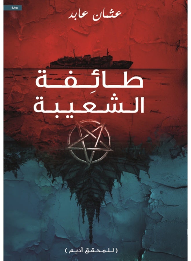 طائفة الشعيبة