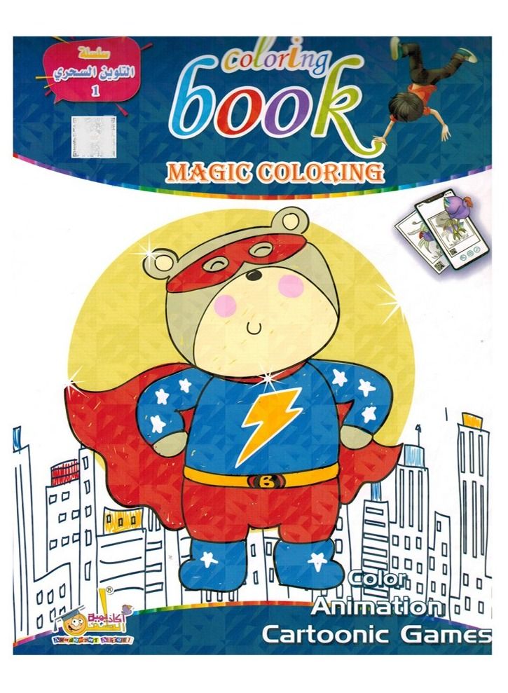 التلوين السحري 1 - Image 1