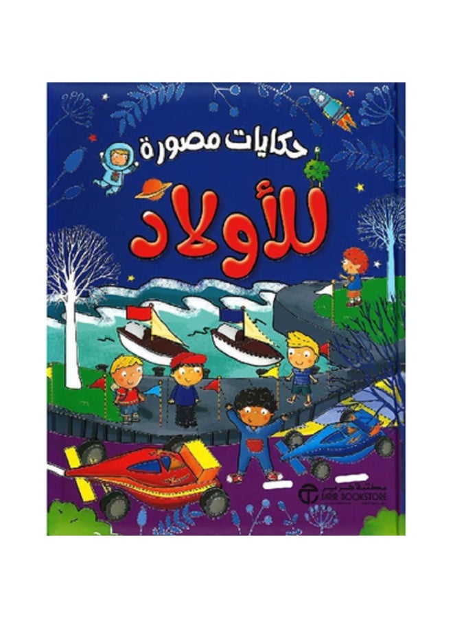 حكايات مصورة للأولاد بقلم إصدارات مكتبة جرير