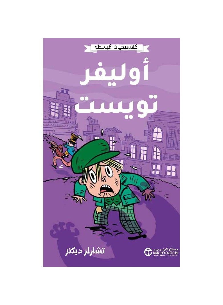 كلاسيكيات مبسطه اوليفر تويست تشارلز ديكنز - نسخة أصلية