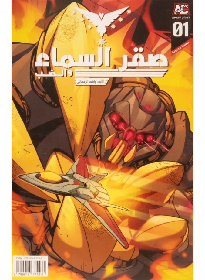 صقر السماء والضب