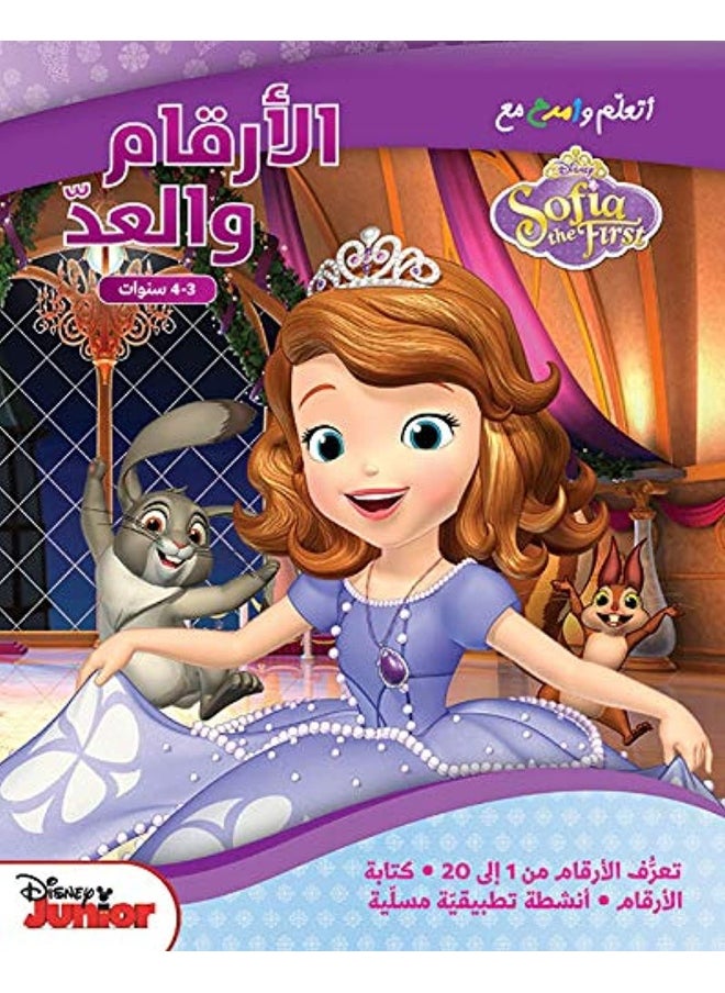 أتعلم وأمرح مع Sofia - الأرقام والعد 3-4 سنوات - Ataalam Wa Amrah Maa El Arqam Wa El Aadad Sofia  - Image 2