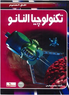 تكنولوجيا النانو - افاق العلوم
