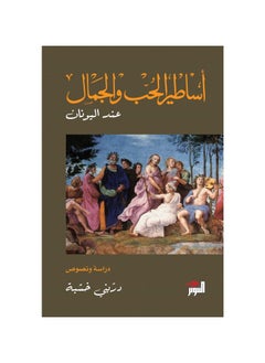 The myths of love and beauty in Greece, Drini Khashaba