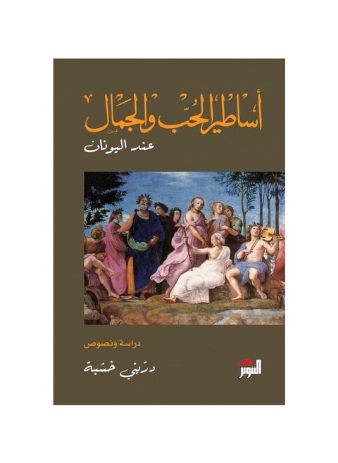The myths of love and beauty in Greece, Drini Khashaba