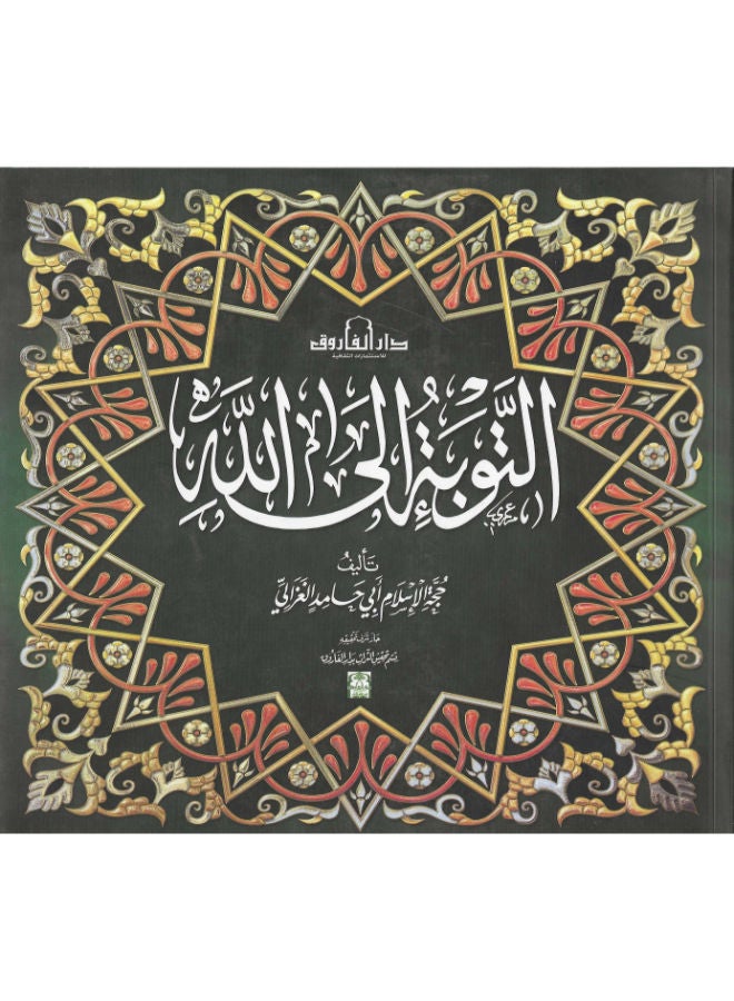 التوبة الى الله