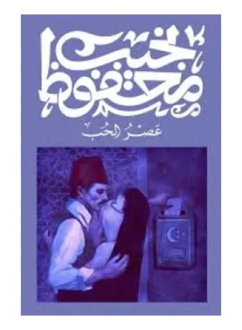 رواية عصر الحب