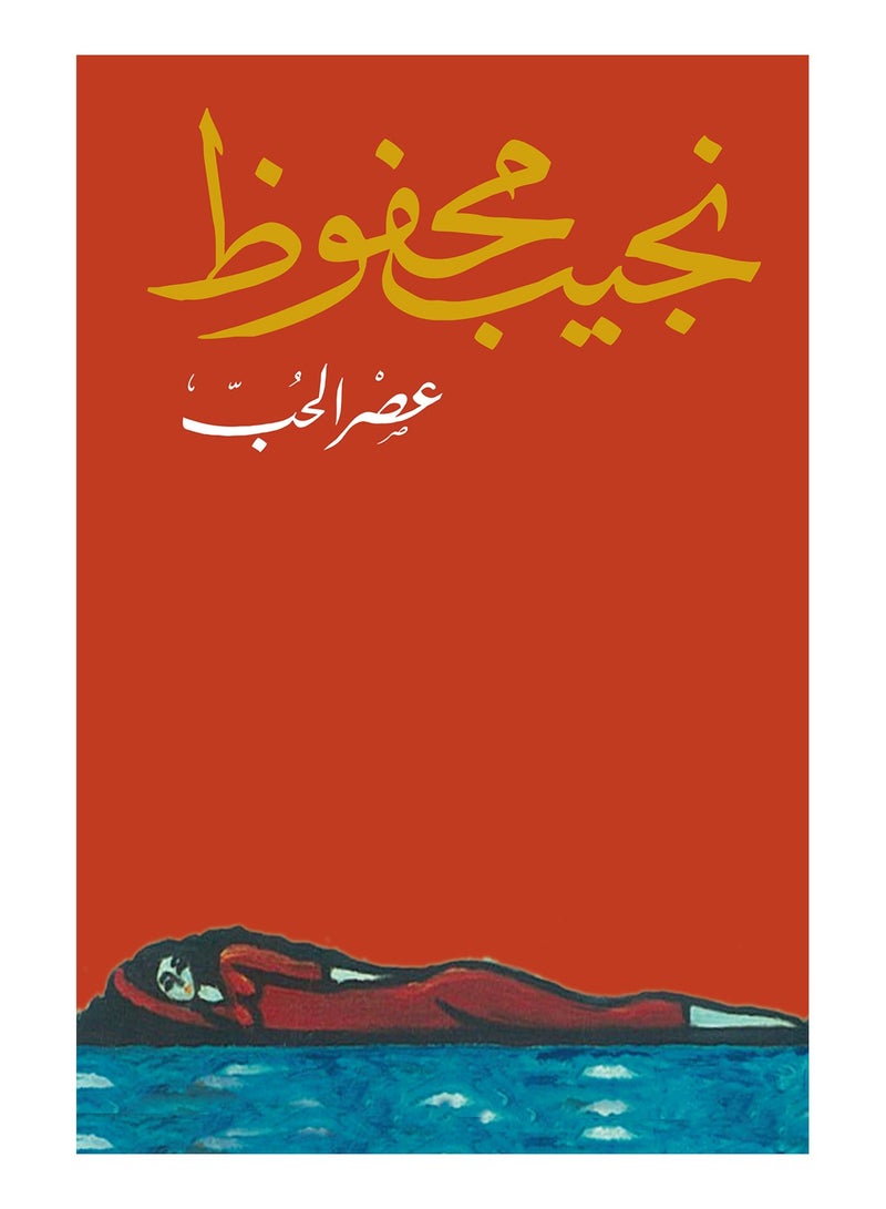 رواية عصر الحب