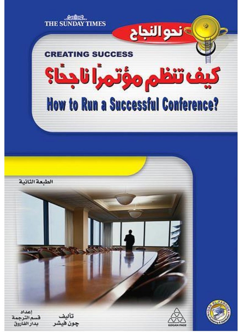 كتاب كيف تنظم مؤتمراً ناجحاً؟