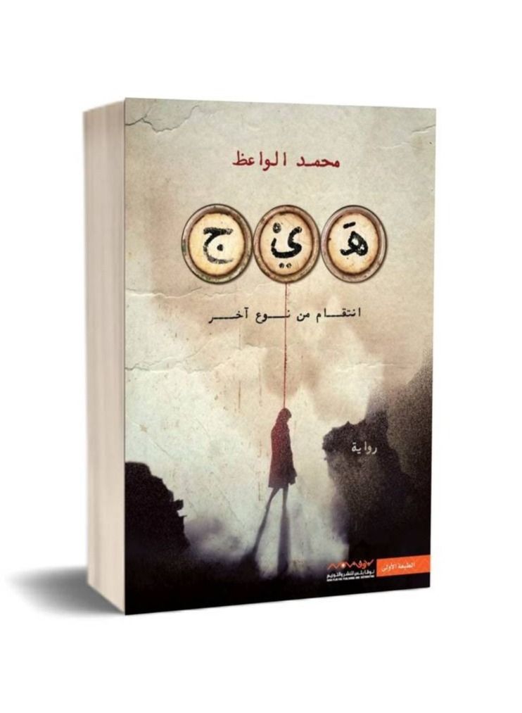 Novel Haig Revenge of another kind Mohammed preacher - Image 3