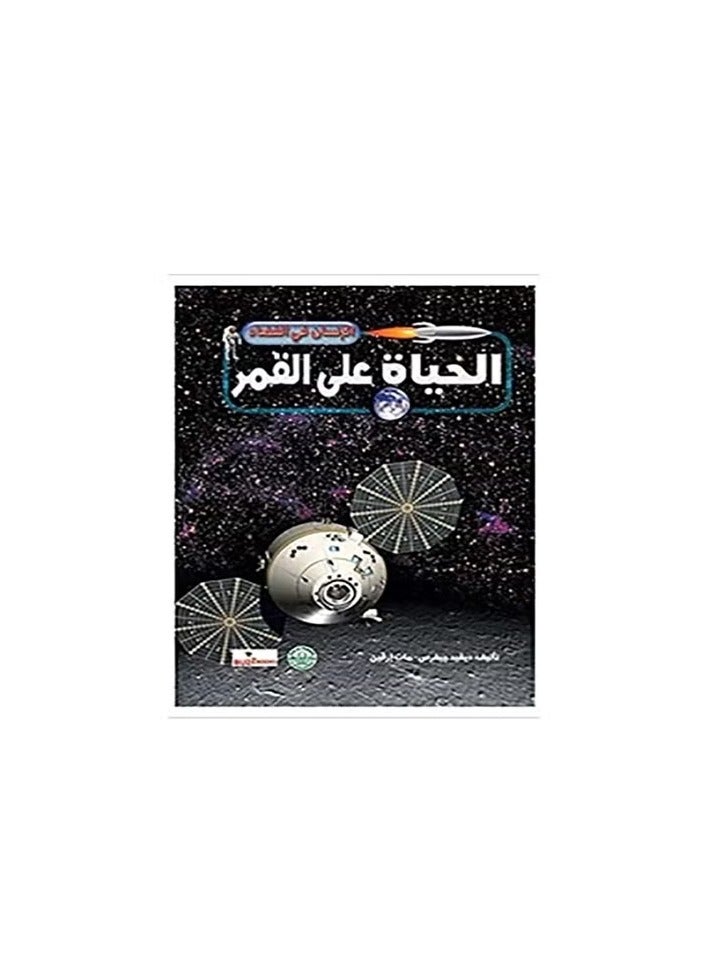 الحياة علي القمر ( سلسلة الإنسان في الفضاء  )