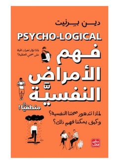 فهم الأمراض النفسية منطقيًا 