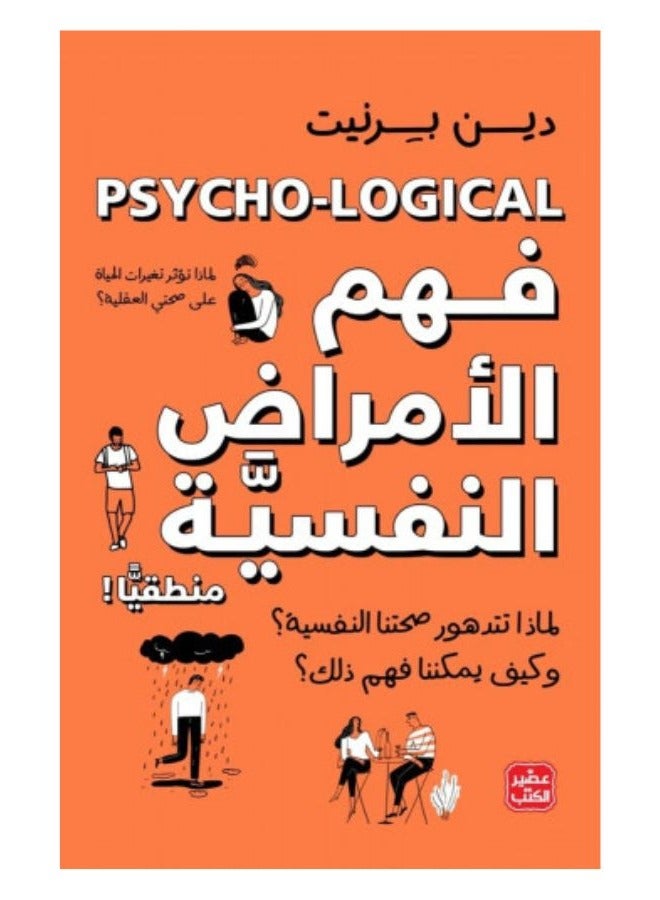 فهم الأمراض النفسية منطقيًا