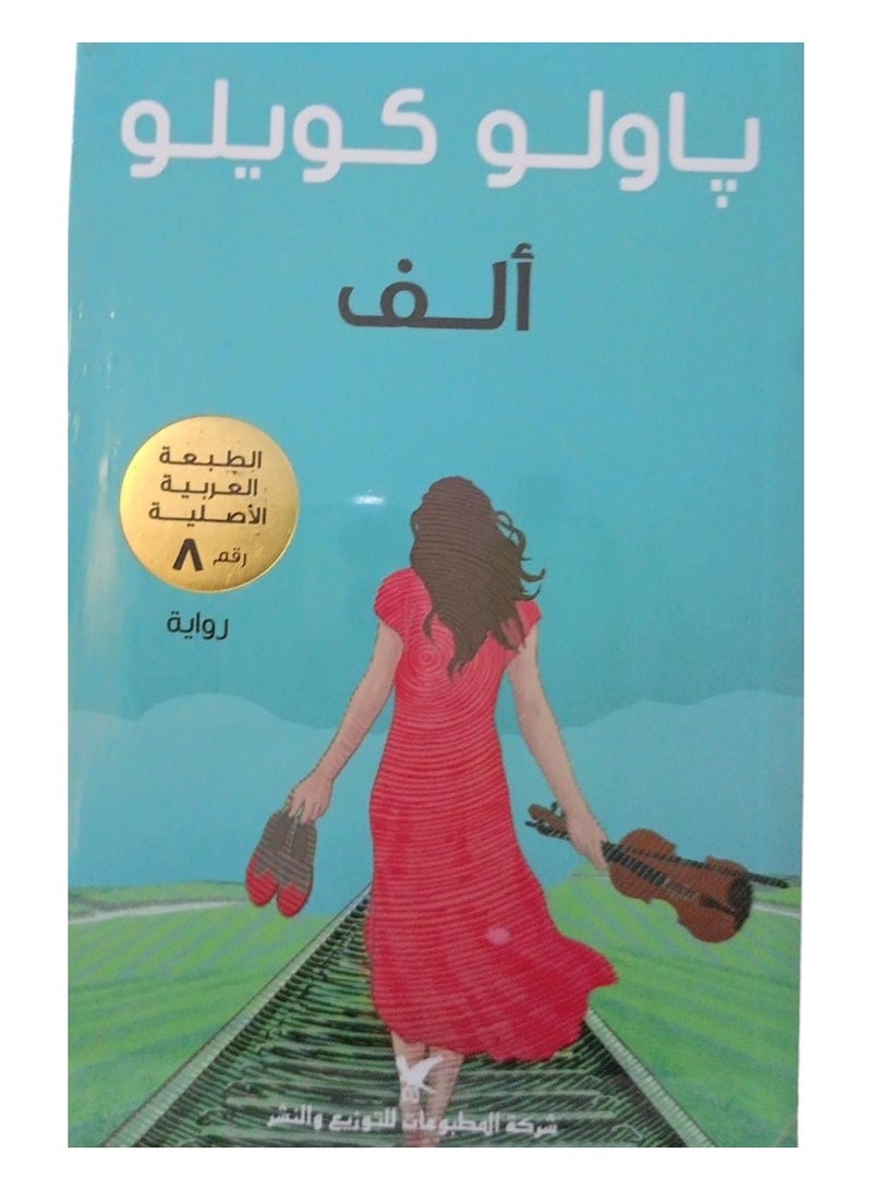 Alf Paulo Coelho's novel by