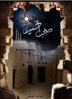 صخب الخسيف 3 