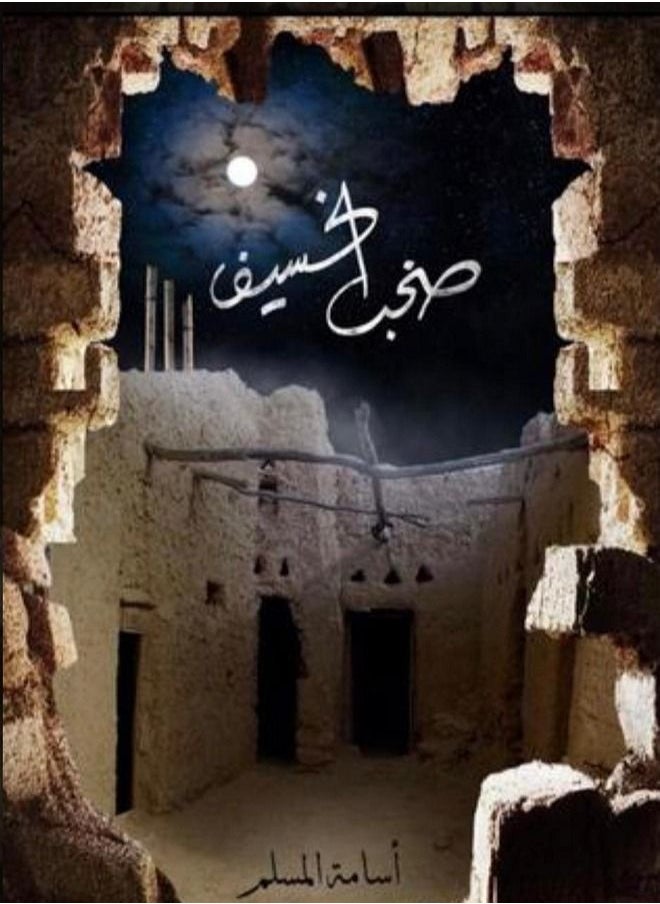 صخب الخسيف 3 