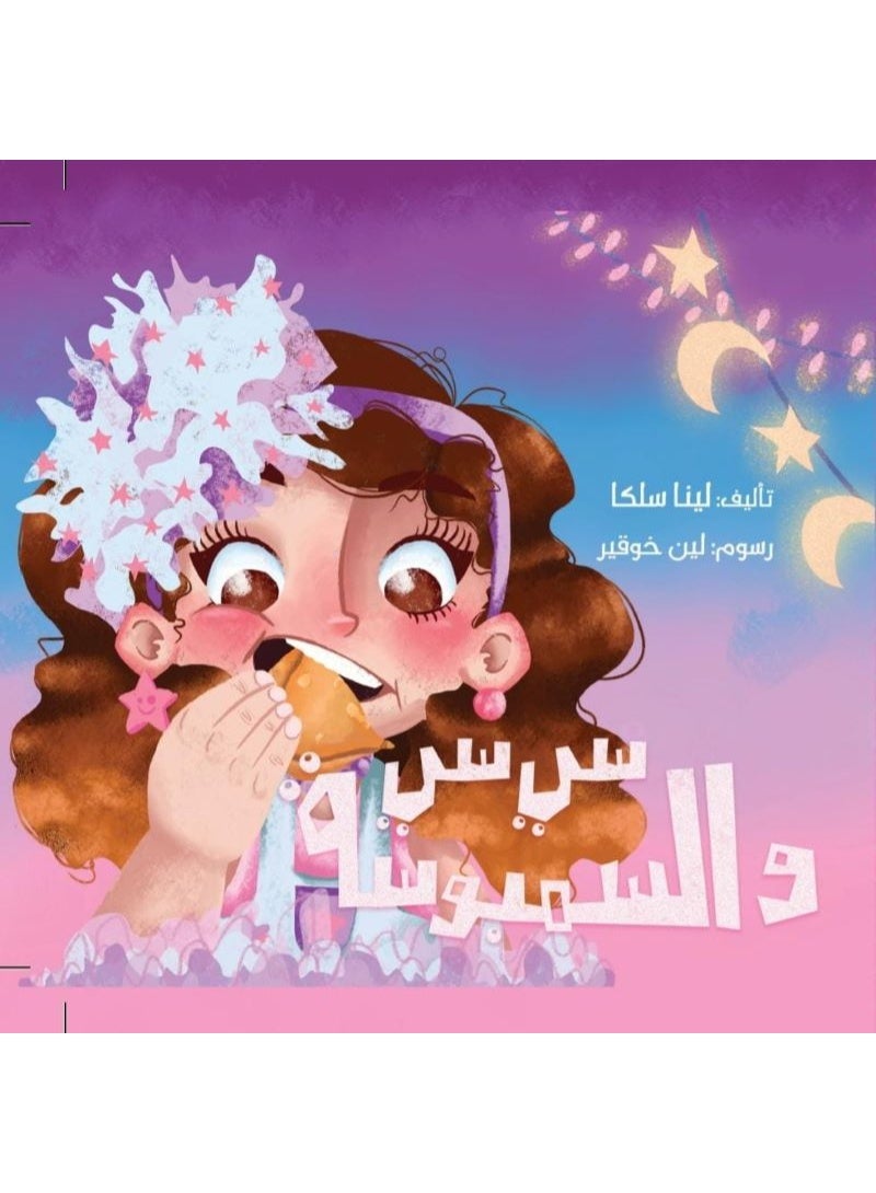 سي سي والسمبوسة - قصة رمضانية تحاكي الأطفال بقلم لينا سلكا