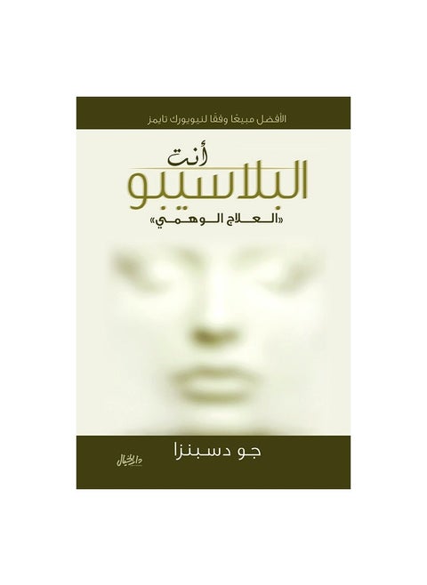 أنت الدواء الوهمي بقلم جو ديسبنزا