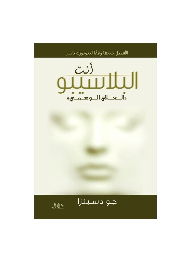 أنت الدواء الوهمي بقلم جو ديسبنزا