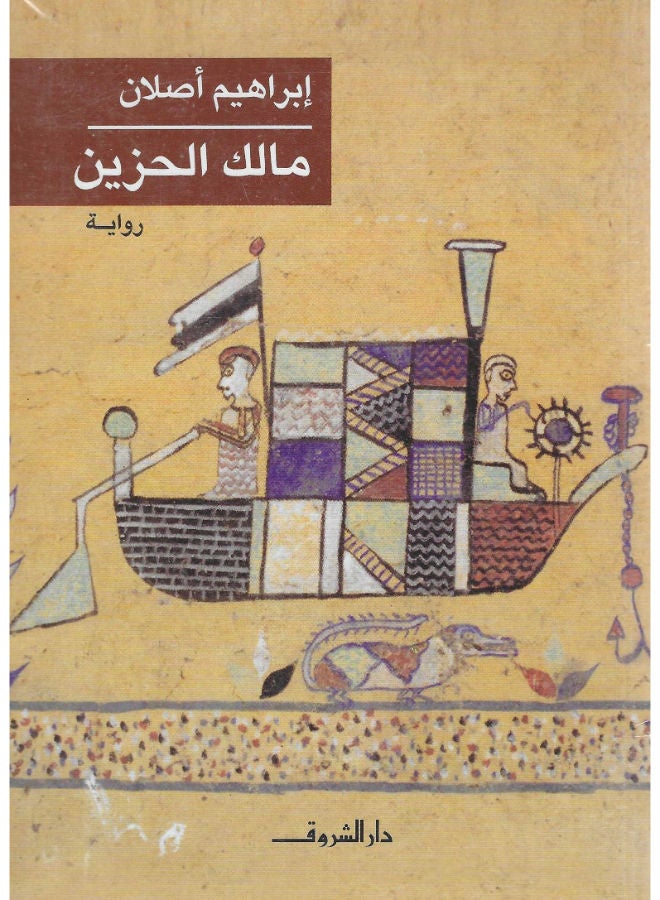 مالك الحزين