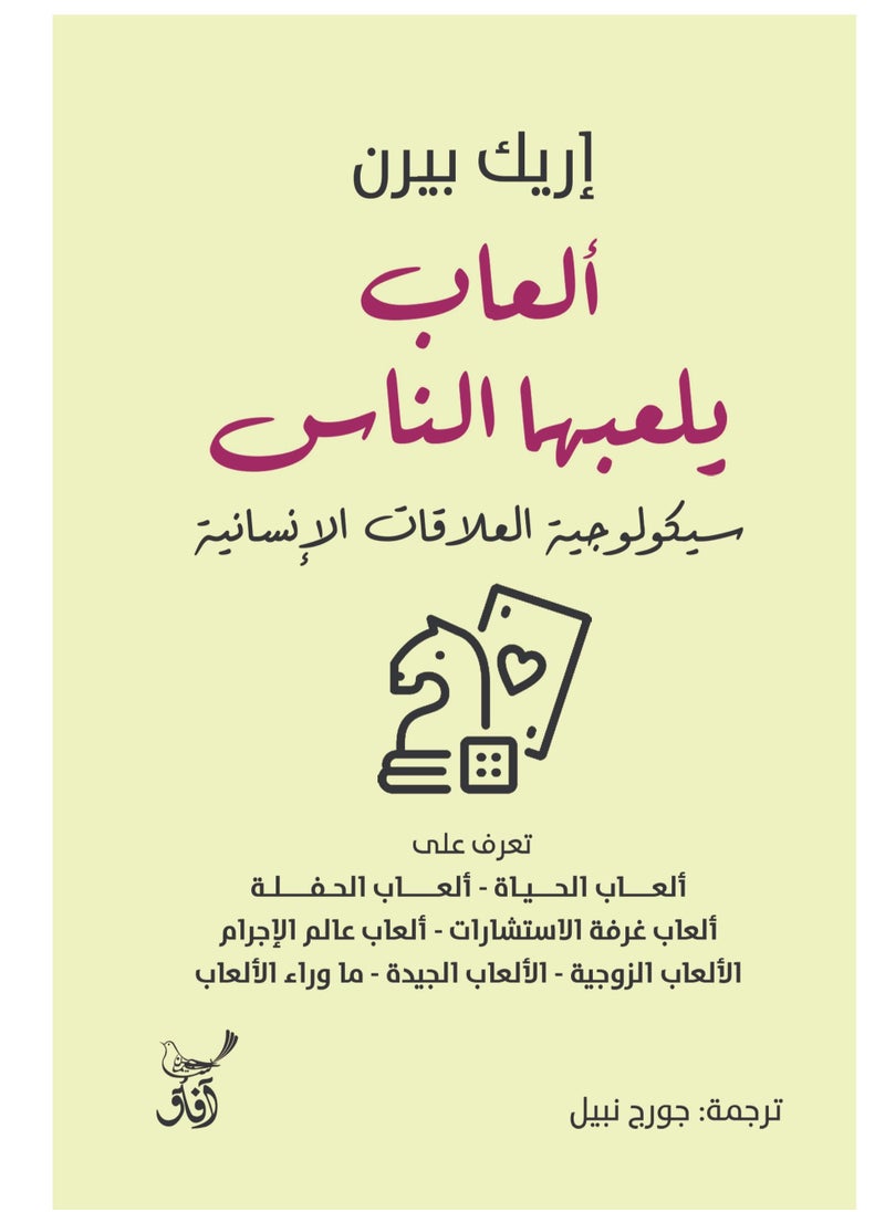 null - العاب يلعبها الناس سيكلوجية العلاقات الانسانية - Image 1