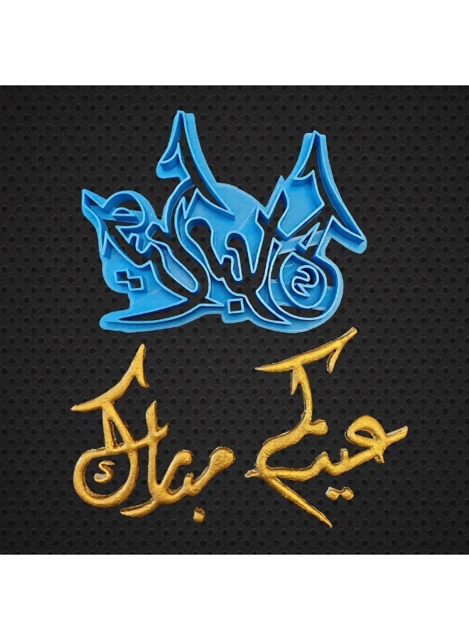  سي تي زد قطاعة و ختم عيدكم مبارك 11 سم كوكيز عجينة سكر - Image 3