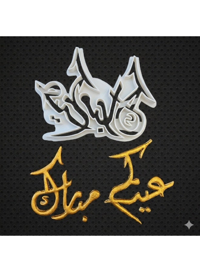  سي تي زد قطاعة و ختم عيدكم مبارك 11 سم كوكيز عجينة سكر - Image 1