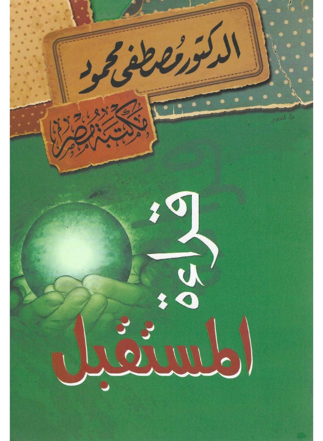 قراءة المستقبل