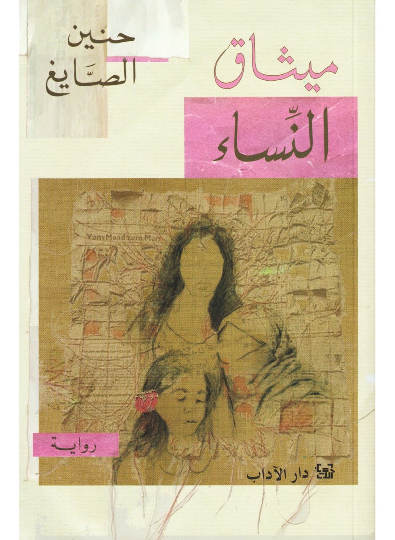 ميثاق النساء - حنين الصايغ - نسخة أصلية