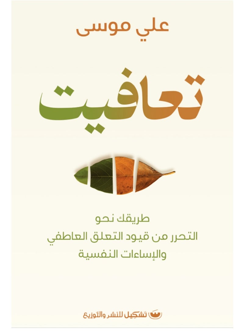 كتاب تعافيت - طريقك نحو التحرر من قيود التعلق العاطفي والإساءات النفسية