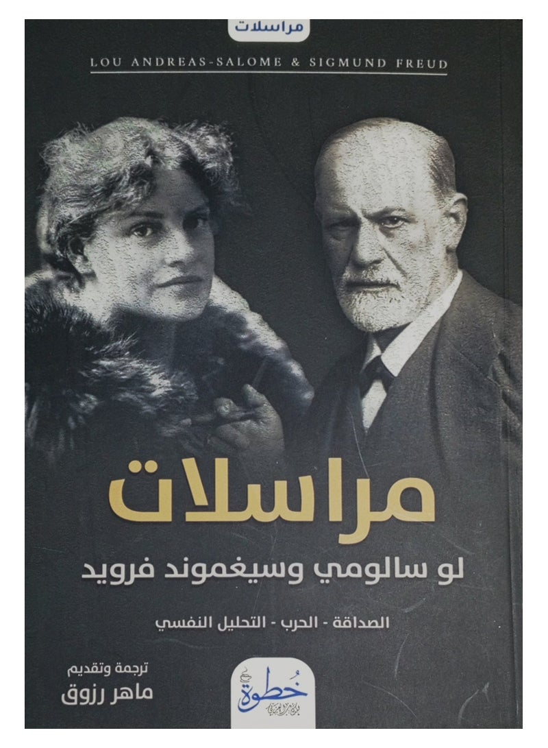 مراسلات - لو سالومي ويسغموند فرويد - نسخة أصلية