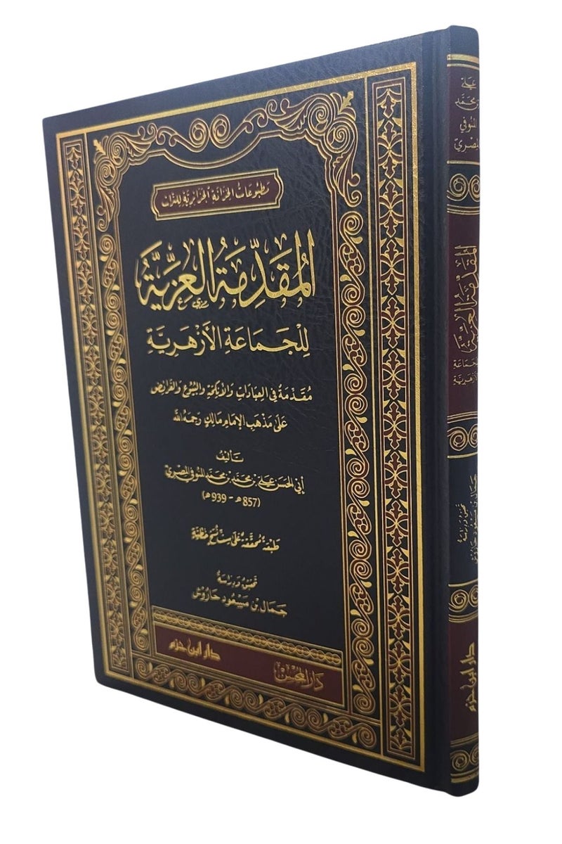 Al-Muqaddimah al-‘Izzīyah lil-Jamā‘ah al-Azharīyah - Image 2