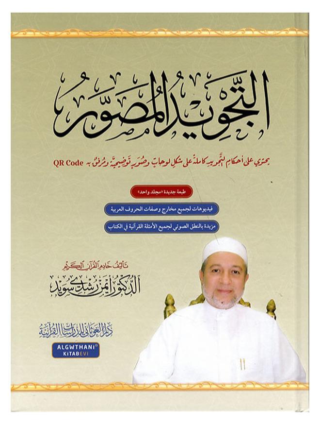 كتاب التجويد المصور - Image 1