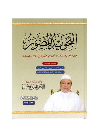 كتاب التجويد المصور - pzsku/Z24B1B1A8B0ECBC299300Z/45/_/1678031196/52bab840-c70e-43b1-9db6-a453b8fb7036
