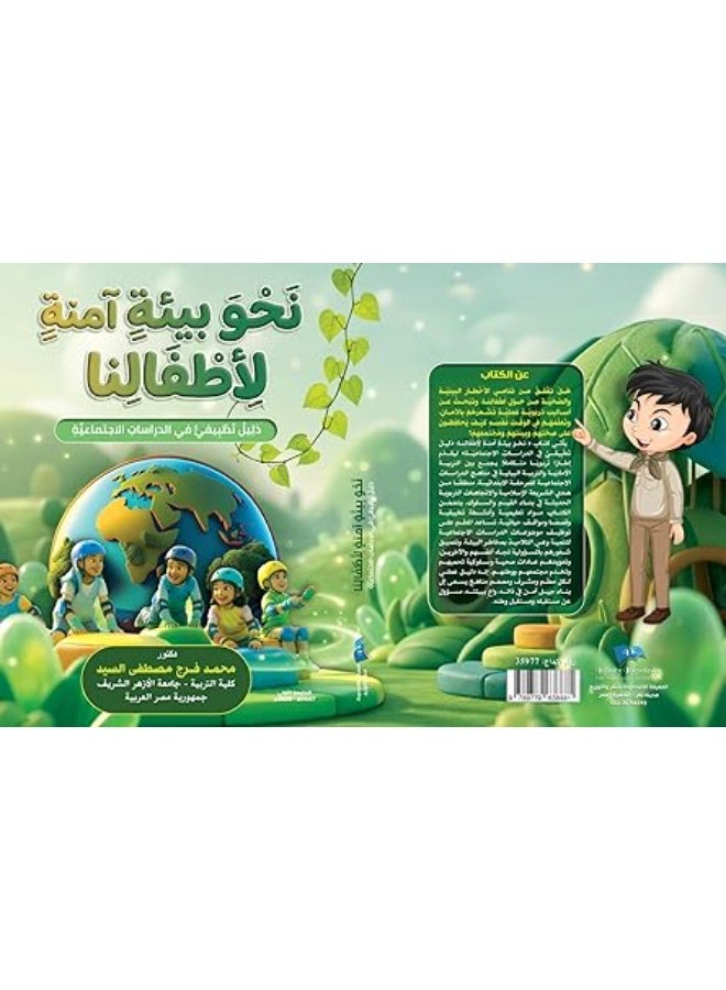 نحو بيئة آمنة لأطفالنا دليل تطبيقي في الدراسات الإجتماعية