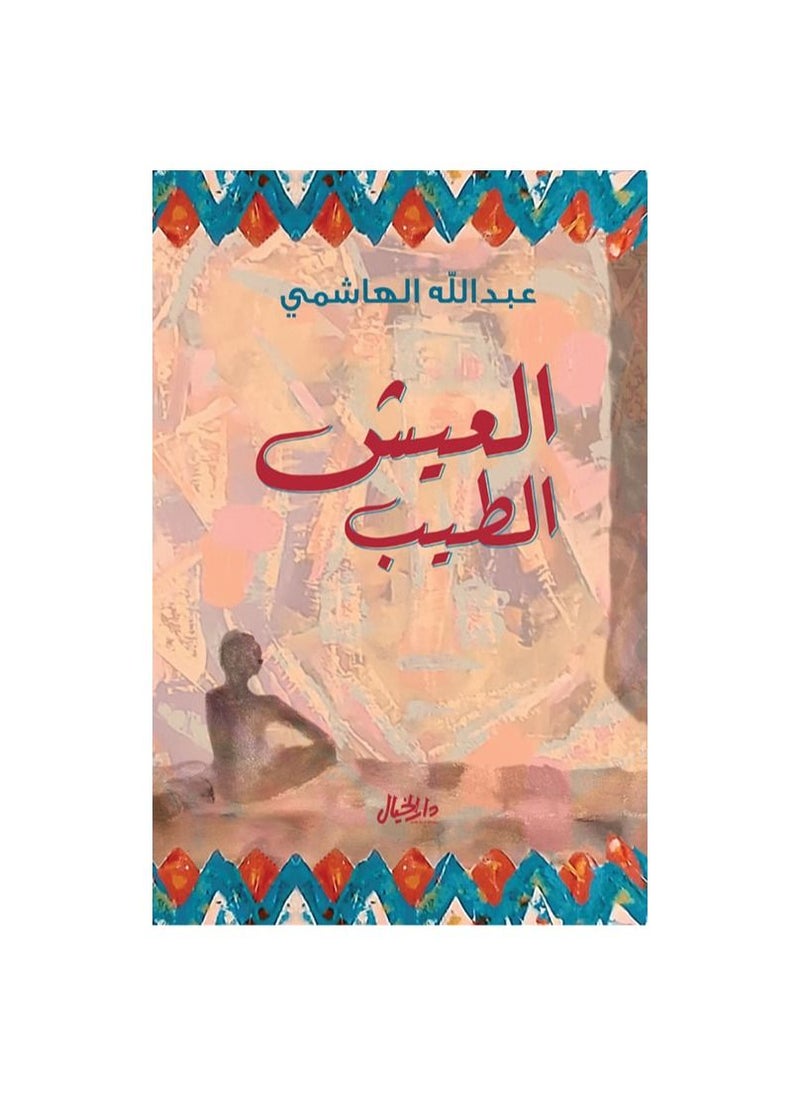 null - السيرة الطيبة للكاتب عبدالله الهاشمي - Image 1