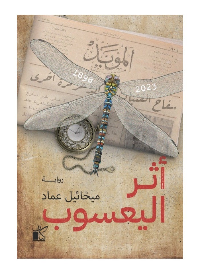 null - أثر اليعسوب - Image 1