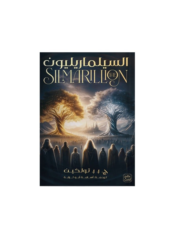 السيلماريليون لجي تولكين - نسخة أصلية
