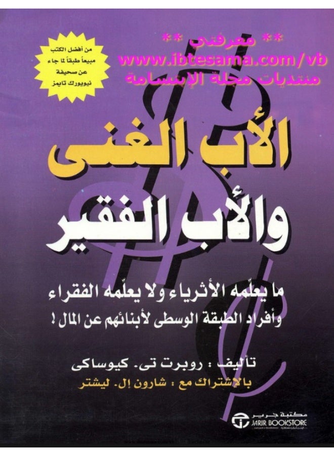 كتاب الأب الغني والأب الفقير - روبرت كيوساكي - مكتبة جرير