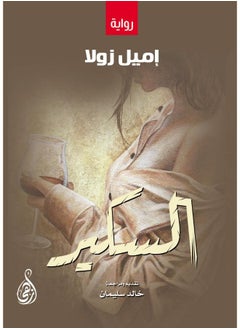 السكير 