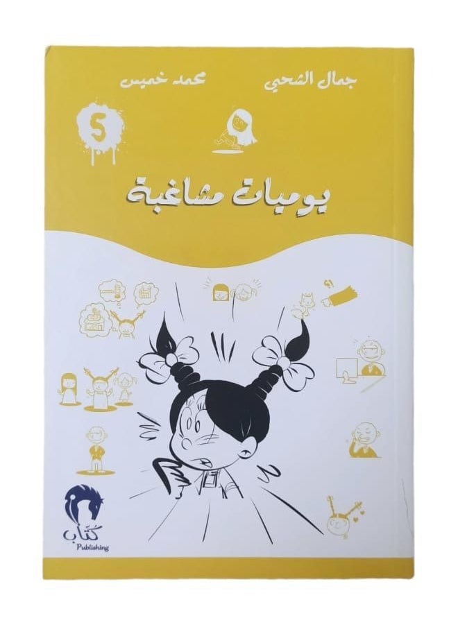 generic2 - يوميات مشاغب 5 جمال الشحي محمد خميس - Image 1