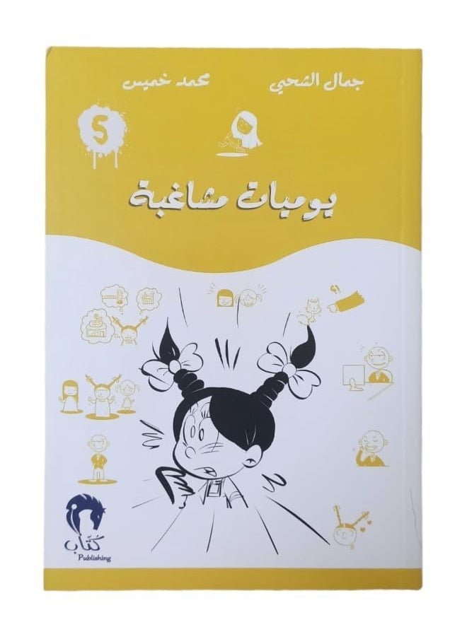 generic2 - يوميات مشاغب 5 جمال الشحي محمد خميس - Image 1