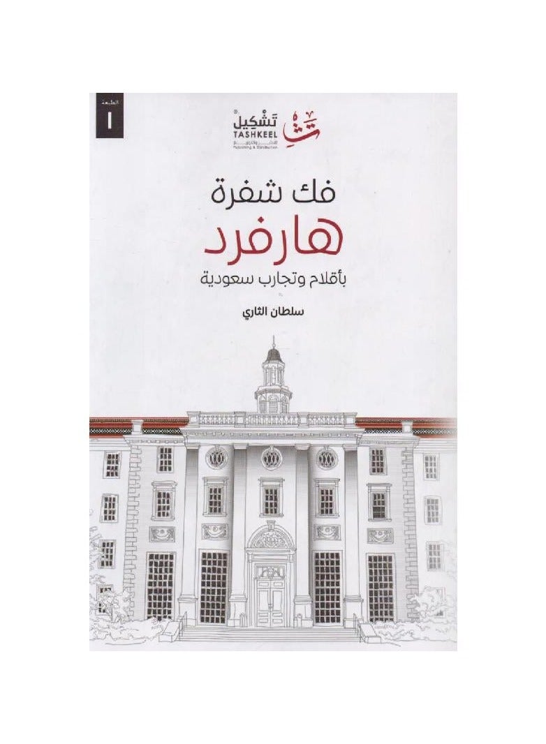Deciphering the Harvard Code by Sultan Althay