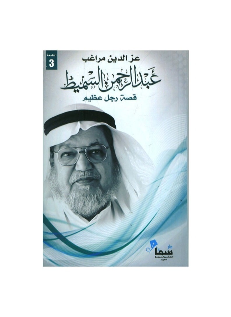 g_neric قصة الرجل العظيم عبد الرحمن السميط 