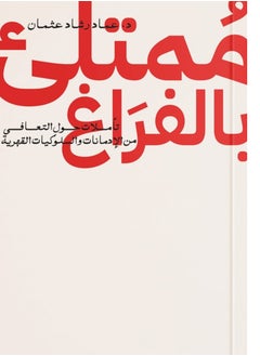 كتاب ممتلئ بالفراغ - عماد رشاد
