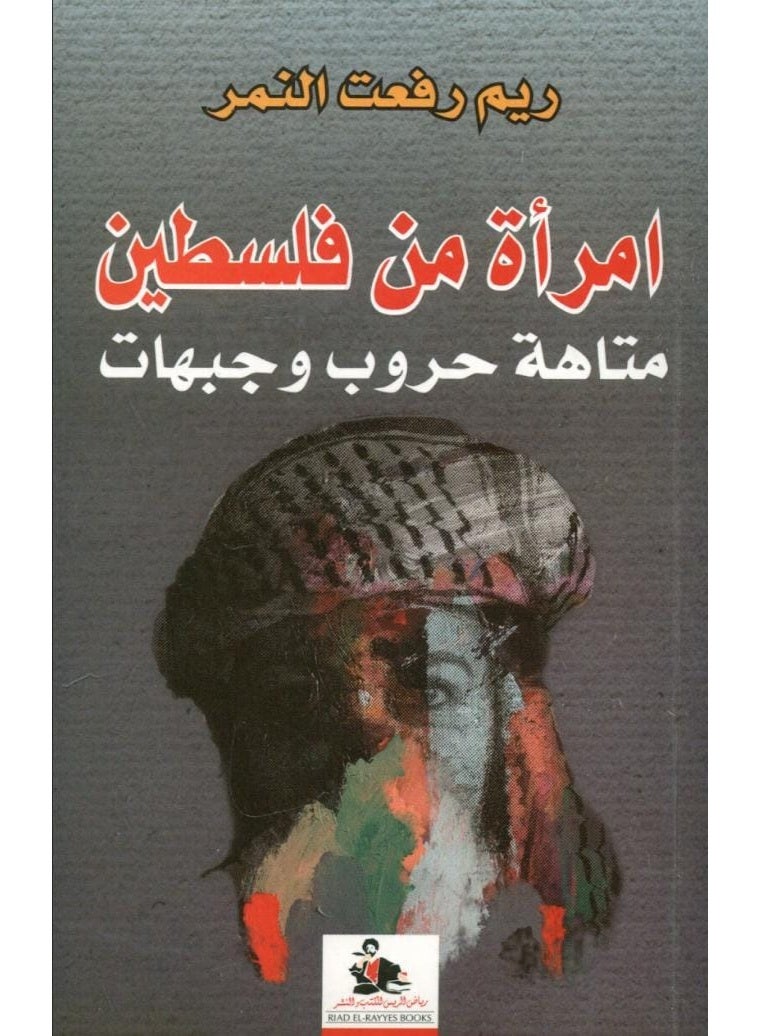 A Woman from Palestine - A Labyrinth of Wars and Fronts by Reem Rifaat El-Nimer