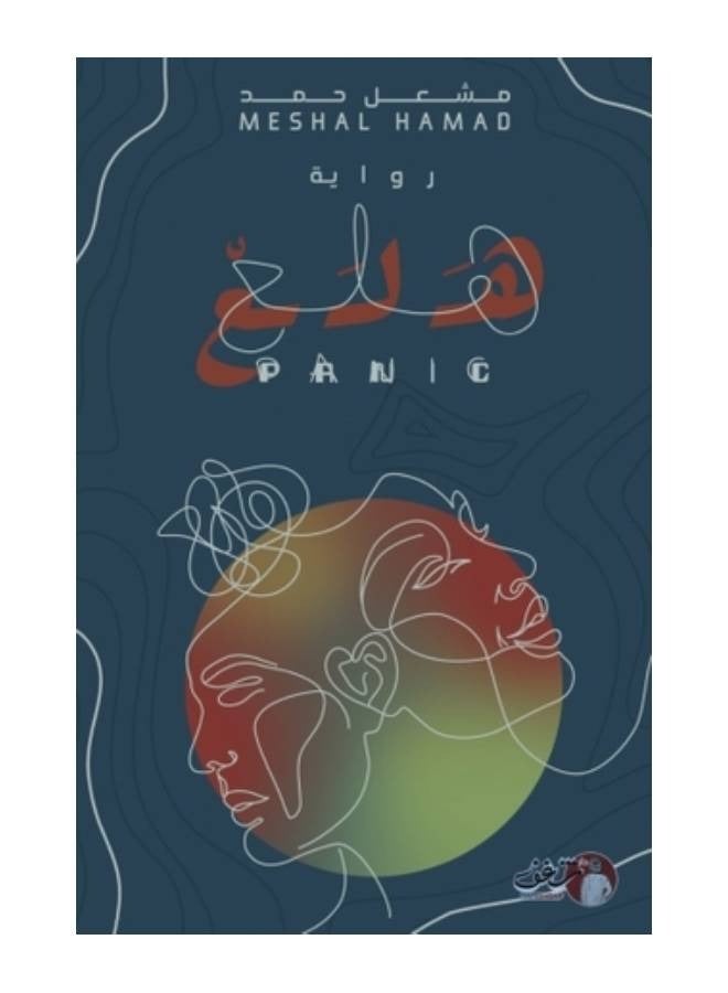 رواية هلع بقلم مشعل حمد