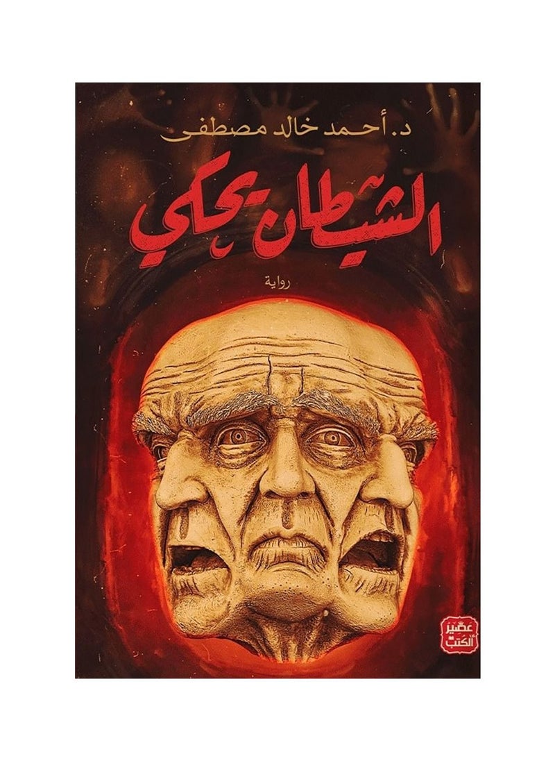 null - Alshaytan Yahkee by Ahmed Khaled Mostafa - Image 1