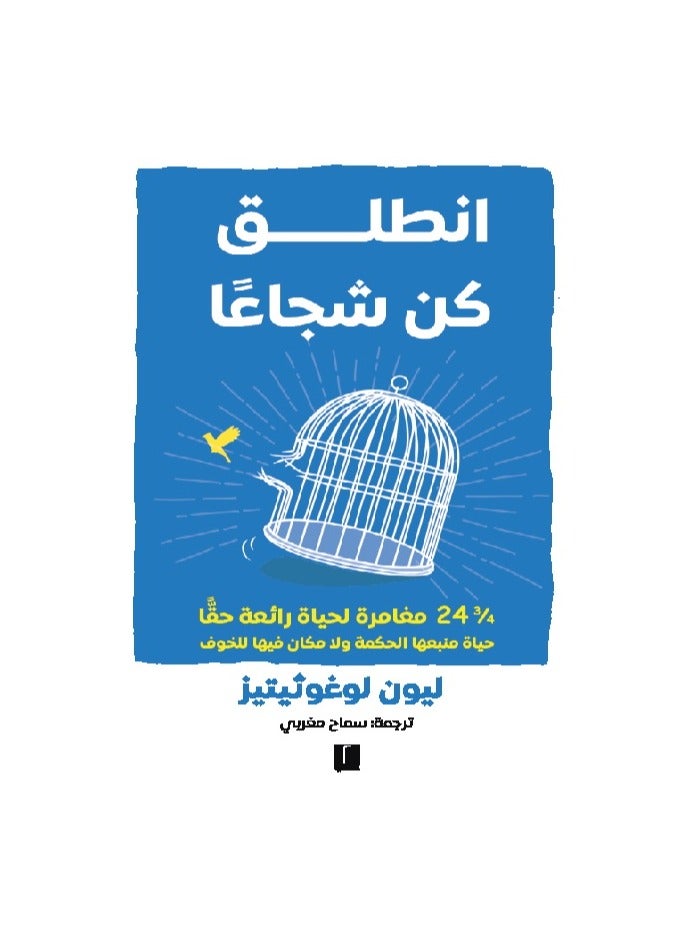 كتاب انطلق كن شجاعا بقلم ليون لوغوثيتيز